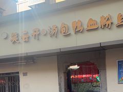 -笑云开汤包店(网巾市店)