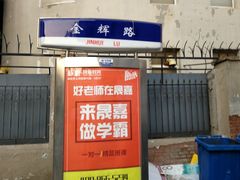 -小发锅巴菜铺(金辉家园店)