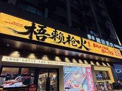 -梧赖枪火·东北烧烤|鲽鱼头|团建(罗湖总店)