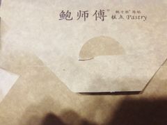 -鲍师傅糕点(春熙路店)