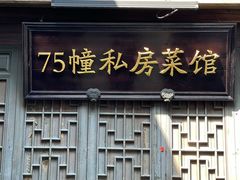 -75幢私房菜馆