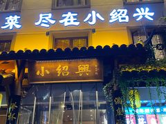 -小绍兴家宴(鲁迅路店)