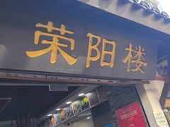 -荣阳楼(山塘街店)