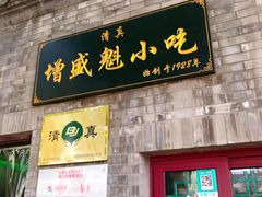 门面-增盛魁小吃店