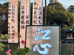-江心屿景区