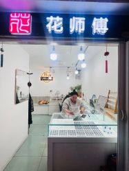 -花师傅