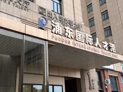 -浦东国际人才港