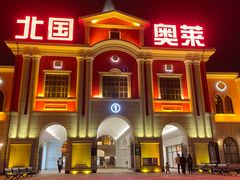-北国奥特莱斯