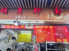-明月虾面(厦禾路店)