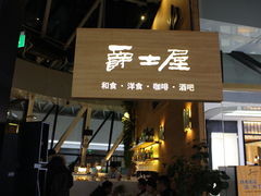 门面-Jazz·ya 爵士屋(来福士店)