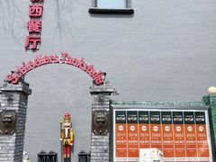 -申德勒加油站西餐厅(日坛路总店)