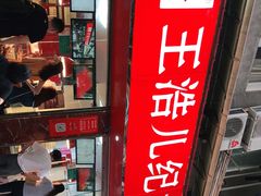 门面-王浩儿纪六孃甜皮鸭(乐山总店)