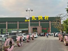 -石岐乳鸽村(南海第三分店)