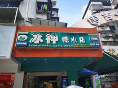 门面-冰神糖水铺(国贸中心店)