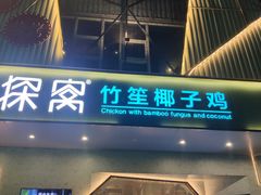 -探窝·竹笙椰子鸡(杨箕店)