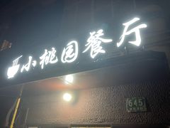 -小桃园餐厅