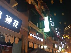 -吉庆街美食广场