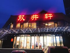 门面-双井轩(双井店)