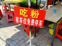 -螺满地螺丝粉