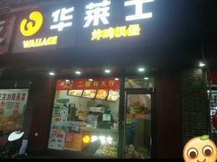 门面-华莱士·全鸡汉堡(浦东南路店)