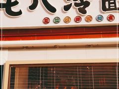 门面-七八冷面·延边朝鲜族美食(圣熙八号店)