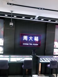 点击看大图 -周大福CHOW TAI FOOK(南翔老街店)