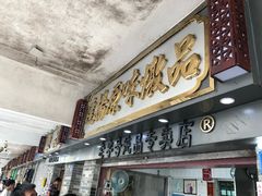 门面-達揚原味燉品(文明路店)