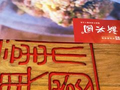 -新兴园饺子馆(北京百子湾店)