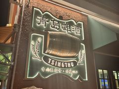 -中山路壹号传奇club·啤酒花园餐厅