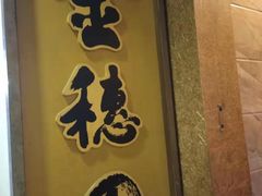 门面-金穗园·砂锅粥.醉鸡煲火锅(长寿路店)