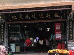 门面-红星光发煲仔饭(文海店)