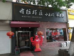 -有位虾匠·香辣蟹·小龙虾(李村店)