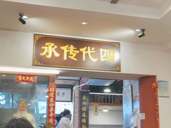 -芋包王闽南茶楼(八市店)