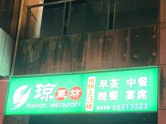 门面-琼菜坊·无鸡不成宴·海南菜老爸茶糟粕醋(海口骑楼老街店)