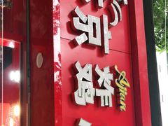 门面-阿捡忭京炸鸡(韭菜园总店)