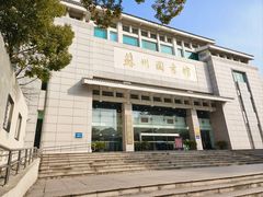 -苏州图书馆(人民路总馆)