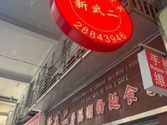 -新武二广福潮粉面食馆(哥英布拉街)