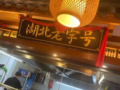 -肖记公安牛肉鱼杂馆· 省级非物质文化遗产(仁和路店)