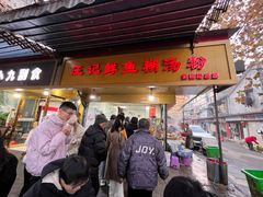 -汪记鲜鱼糊汤粉(沈阳路总店)