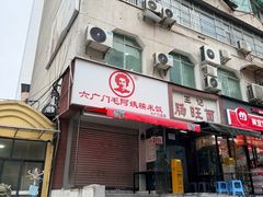 -六广门毛阿姨糯米饭