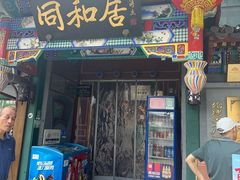 -同和居(什刹海店)