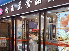 -白玉兰食品(中山公园龙之梦店)