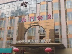 门面-北门饭店(三香路店)