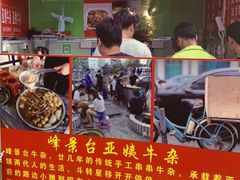 -峰景台亚姨牛杂