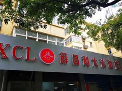 -薛昌利大米面皮(南关正街店)