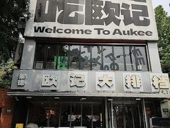 -欧记大排档·景德菜(上海首店)