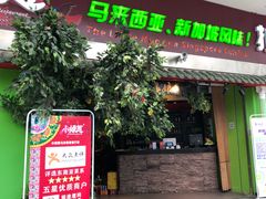 门面-小娘惹厨房Little Nyonya(狮城有约上榜店)