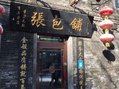 门面-张包铺(道外店)