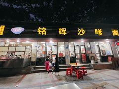 -铭辉沙嗲面(新街商业城店)