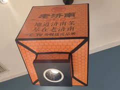 -老济南·济南菜(大明湖店)